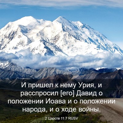 Picture 03 - 2 Царств 11:7 RUSV - И пришел к нему Урия, и - Bible Verse Picture