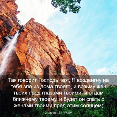 Picture 03 - 2 Царств 12:11 RUSV - Так говорит Господь: вот, Я - Bible Verse Picture