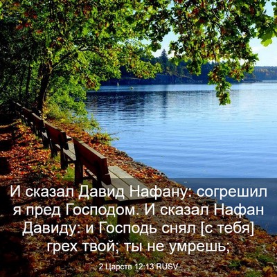 Picture 03 - 2 Царств 12:13 RUSV - И сказал Давид Нафану: - Bible Verse Picture