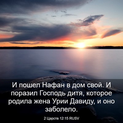 Picture 03 - 2 Царств 12:15 RUSV - И пошел Нафан в дом свой. И - Bible Verse Picture