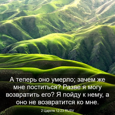 Picture 03 - 2 Царств 12:23 RUSV - А теперь оно умерло; зачем - Bible Verse Picture