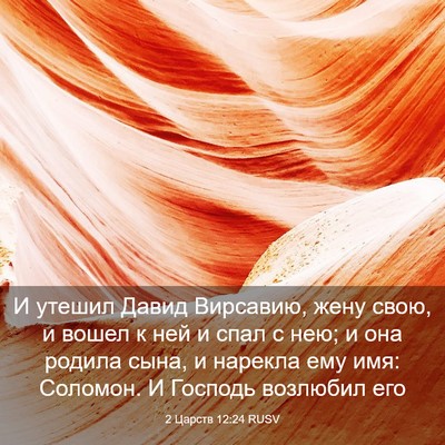 Picture 03 - 2 Царств 12:24 RUSV - И утешил Давид Вирсавию, - Bible Verse Picture
