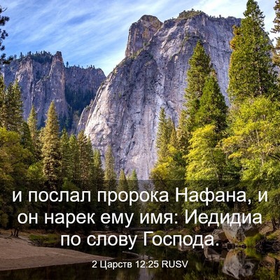 Picture 03 - 2 Царств 12:25 RUSV - и послал пророка Нафана, и - Bible Verse Picture