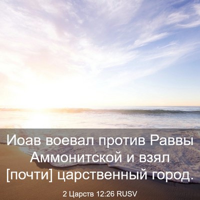Picture 03 - 2 Царств 12:26 RUSV - Иоав воевал против Раввы - Bible Verse Picture