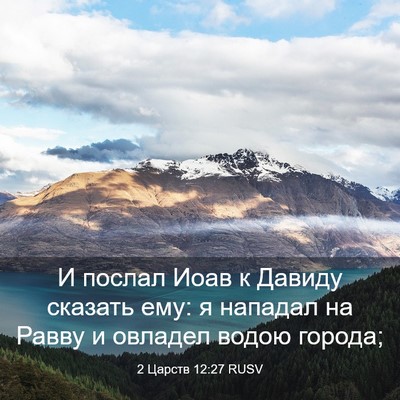Picture 03 - 2 Царств 12:27 RUSV - И послал Иоав к Давиду - Bible Verse Picture