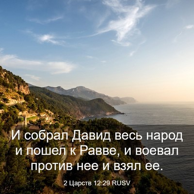 Picture 03 - 2 Царств 12:29 RUSV - И собрал Давид весь народ и - Bible Verse Picture