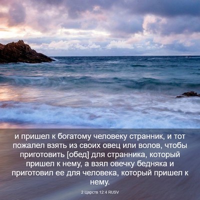 Picture 03 - 2 Царств 12:4 RUSV - и пришел к богатому - Bible Verse Picture