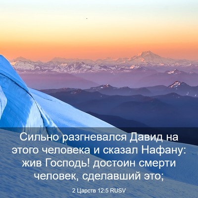 Picture 03 - 2 Царств 12:5 RUSV - Сильно разгневался Давид - Bible Verse Picture