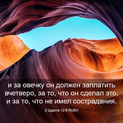 Picture 03 - 2 Царств 12:6 RUSV - и за овечку он должен - Bible Verse Picture