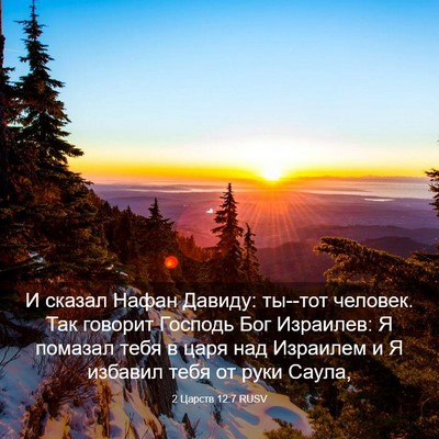 Picture 03 - 2 Царств 12:7 RUSV - И сказал Нафан Давиду: - Bible Verse Picture