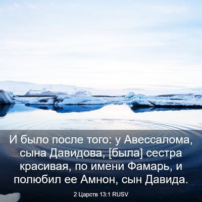 Picture 03 - 2 Царств 13:1 RUSV - И было после того: у - Bible Verse Picture