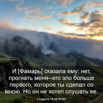 Picture 03 - 2 Царств 13:16 RUSV - И [Фамарь] сказала ему: нет, - Bible Verse Picture
