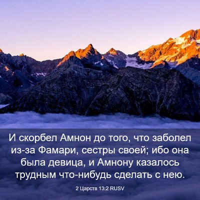 Picture 03 - 2 Царств 13:2 RUSV - И скорбел Амнон до того, - Bible Verse Picture