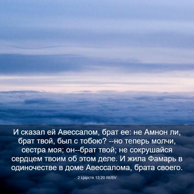 Picture 03 - 2 Царств 13:20 RUSV - И сказал ей Авессалом, брат - Bible Verse Picture