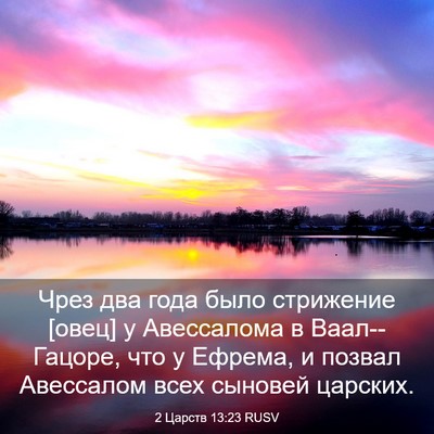 Picture 03 - 2 Царств 13:23 RUSV - Чрез два года было - Bible Verse Picture