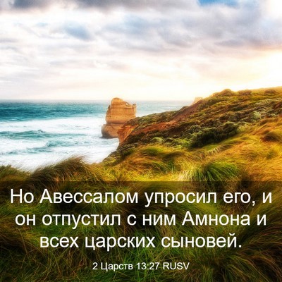 Picture 03 - 2 Царств 13:27 RUSV - Но Авессалом упросил его, и - Bible Verse Picture