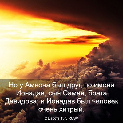 Picture 03 - 2 Царств 13:3 RUSV - Но у Амнона был друг, по - Bible Verse Picture