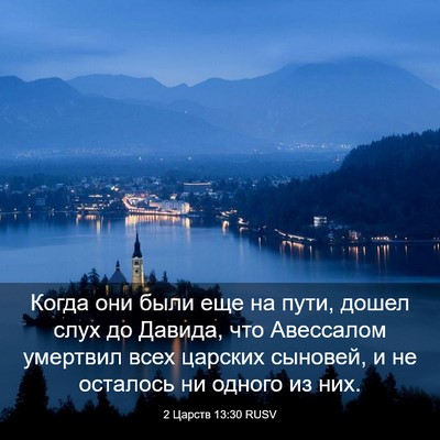 Picture 03 - 2 Царств 13:30 RUSV - Когда они были еще на пути, - Bible Verse Picture