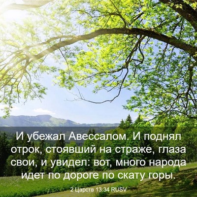 Picture 03 - 2 Царств 13:34 RUSV - И убежал Авессалом. И - Bible Verse Picture