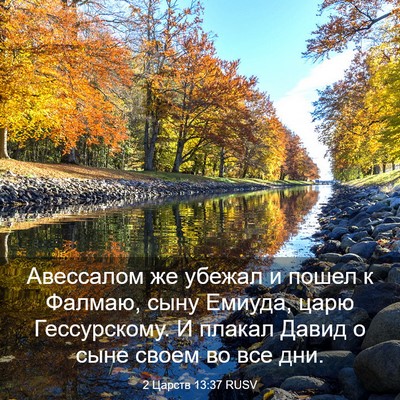 Picture 03 - 2 Царств 13:37 RUSV - Авессалом же убежал и - Bible Verse Picture