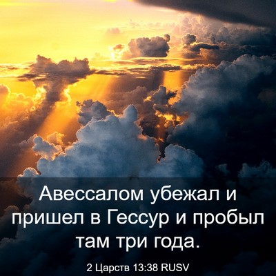 Picture 03 - 2 Царств 13:38 RUSV - Авессалом убежал и пришел - Bible Verse Picture