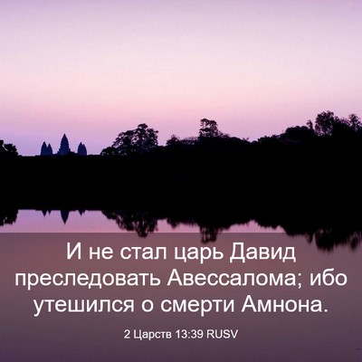 Picture 03 - 2 Царств 13:39 RUSV - И не стал царь Давид - Bible Verse Picture