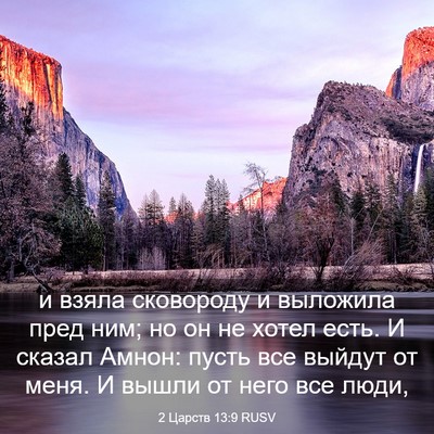 Picture 03 - 2 Царств 13:9 RUSV - и взяла сковороду и - Bible Verse Picture