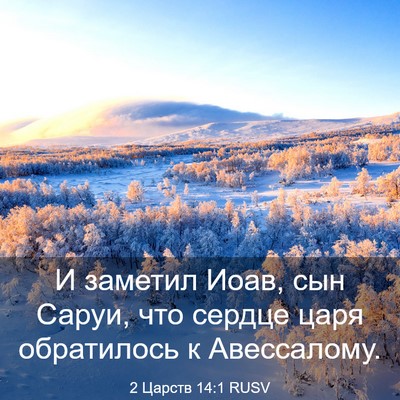 Picture 03 - 2 Царств 14:1 RUSV - И заметил Иоав, сын Саруи, - Bible Verse Picture