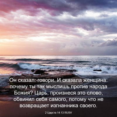 Picture 03 - 2 Царств 14:13 RUSV - Он сказал: говори. И - Bible Verse Picture