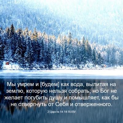 Picture 03 - 2 Царств 14:14 RUSV - Мы умрем и [будем] как вода, - Bible Verse Picture
