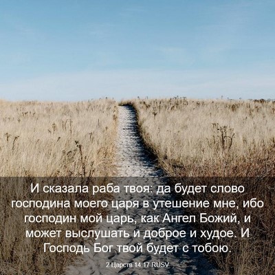 Picture 03 - 2 Царств 14:17 RUSV - И сказала раба твоя: да - Bible Verse Picture