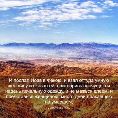 Picture 03 - 2 Царств 14:2 RUSV - И послал Иоав в Фекою, и - Bible Verse Picture