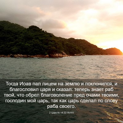 Picture 03 - 2 Царств 14:22 RUSV - Тогда Иоав пал лицем на - Bible Verse Picture