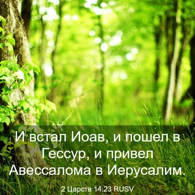 Picture 03 - 2 Царств 14:23 RUSV - И встал Иоав, и пошел в - Bible Verse Picture