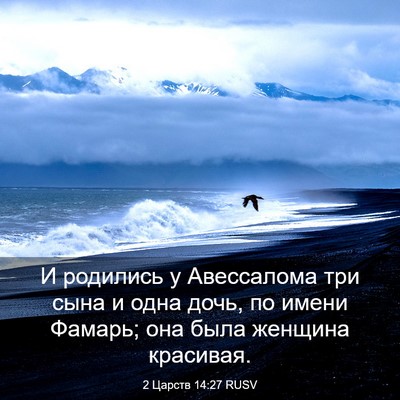 Picture 03 - 2 Царств 14:27 RUSV - И родились у Авессалома - Bible Verse Picture