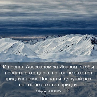 Picture 03 - 2 Царств 14:29 RUSV - И послал Авессалом за - Bible Verse Picture