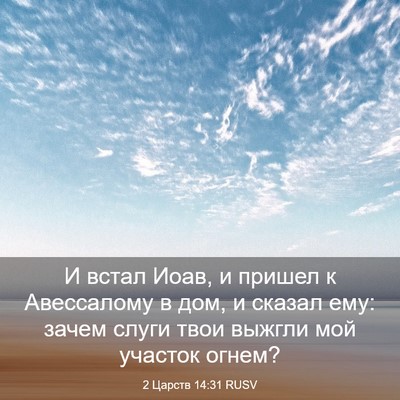 Picture 03 - 2 Царств 14:31 RUSV - И встал Иоав, и пришел к - Bible Verse Picture