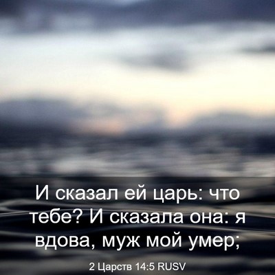 Picture 03 - 2 Царств 14:5 RUSV - И сказал ей царь: что тебе? - Bible Verse Picture