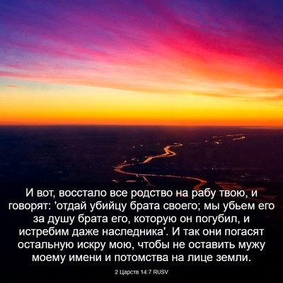 Picture 03 - 2 Царств 14:7 RUSV - И вот, восстало все родство - Bible Verse Picture