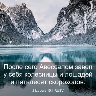 Picture 03 - 2 Царств 15:1 RUSV - После сего Авессалом завел - Bible Verse Picture