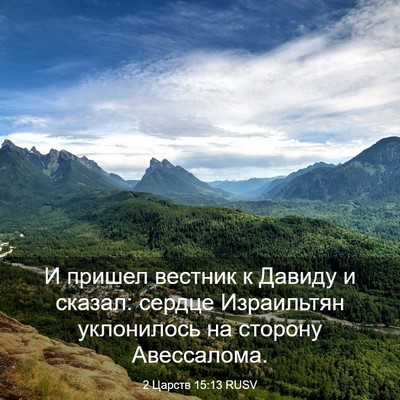 Picture 03 - 2 Царств 15:13 RUSV - И пришел вестник к Давиду и - Bible Verse Picture