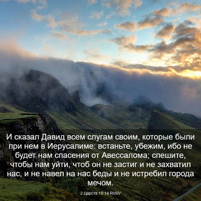 Picture 03 - 2 Царств 15:14 RUSV - И сказал Давид всем слугам - Bible Verse Picture
