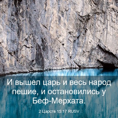 Picture 03 - 2 Царств 15:17 RUSV - И вышел царь и весь народ - Bible Verse Picture