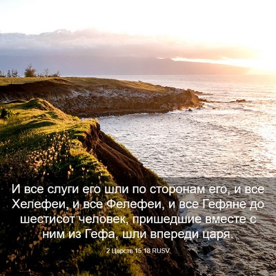 Picture 03 - 2 Царств 15:18 RUSV - И все слуги его шли по - Bible Verse Picture