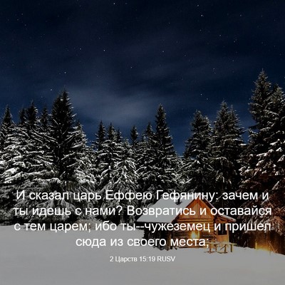 Picture 03 - 2 Царств 15:19 RUSV - И сказал царь Еффею - Bible Verse Picture