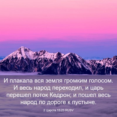 Picture 03 - 2 Царств 15:23 RUSV - И плакала вся земля - Bible Verse Picture