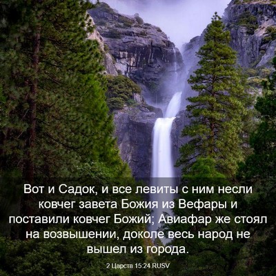 Picture 03 - 2 Царств 15:24 RUSV - Вот и Садок, и все левиты с - Bible Verse Picture