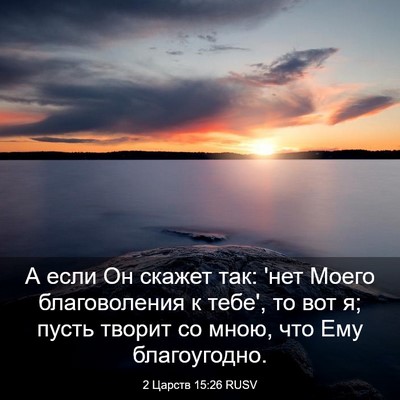 Picture 03 - 2 Царств 15:26 RUSV - А если Он скажет так: 'нет - Bible Verse Picture