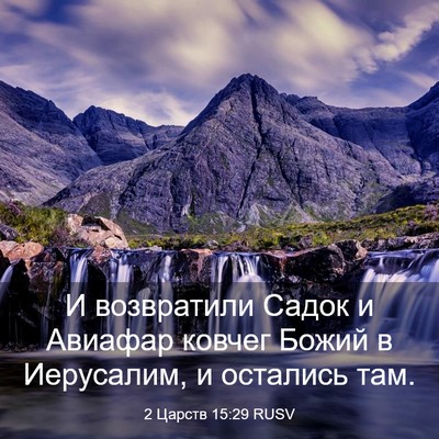 Picture 03 - 2 Царств 15:29 RUSV - И возвратили Садок и - Bible Verse Picture