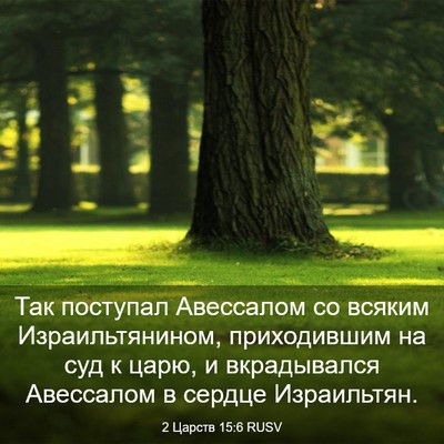Picture 03 - 2 Царств 15:6 RUSV - Так поступал Авессалом со - Bible Verse Picture